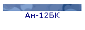 Ан-12БК