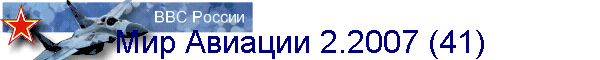 Мир Авиации 2.2007 (41)