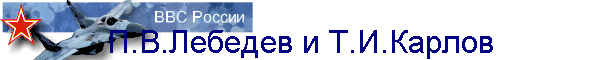 П.В.Лебедев и Т.И.Карлов