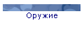 Оружие