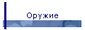 Оружие