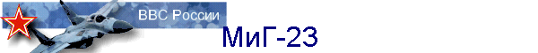 МиГ-23