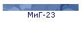 МиГ-23