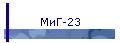 МиГ-23