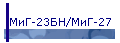 МиГ-23БН/МиГ-27