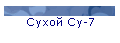 Сухой Су-7