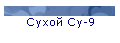 Сухой Су-9