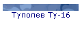 Туполев Ту-16