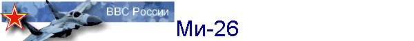 Ми-26