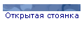 Открытая стоянка